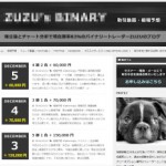 「ZUZU’s BINARY」レポート